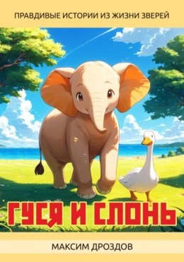 Скачать книгу Гуся и Слонь