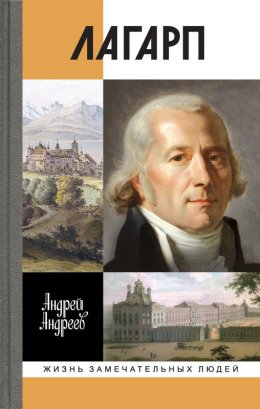 Скачать книгу Лагарп. Швейцарец, воспитавший царя