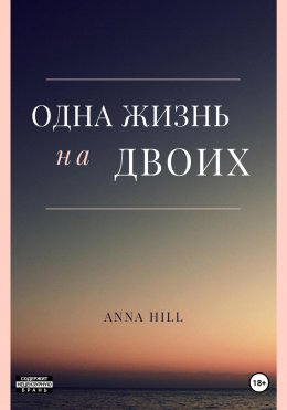 Скачать книгу Одна жизнь на двоих