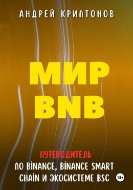 Скачать книгу Мир BNB. Путеводитель по Binance, Binance Smart Chain и Экосистеме BSC