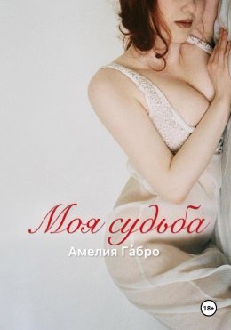 Скачать книгу Моя судьба