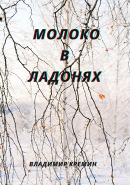 Скачать книгу Молоко в ладонях