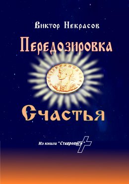 Скачать книгу Передозировка счастья