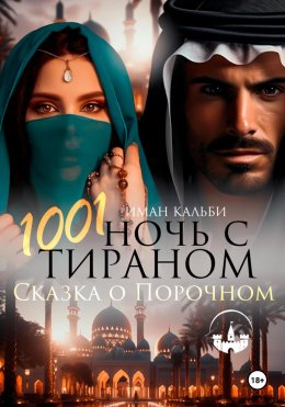 Скачать книгу 1001 Ночь с Тираном. Сказка о Порочном