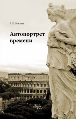 Скачать книгу Автопортрет времени