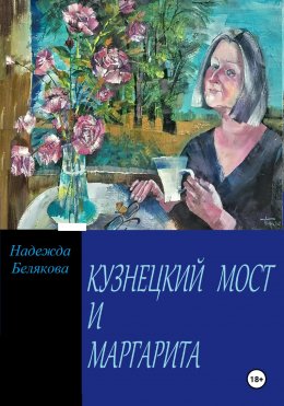 Скачать книгу КУЗНЕЦКИЙ МОСТ И МАРГАРИТА