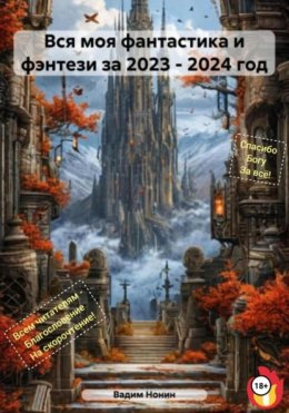 Скачать книгу Вся моя фантастика и фэнтези за 2023 – 2024 год