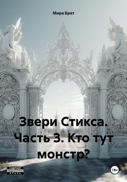 Скачать книгу Звери Стикса. Часть 3. Кто тут монстр?