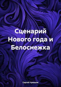 Скачать книгу Сценарий Нового года и Белоснежка