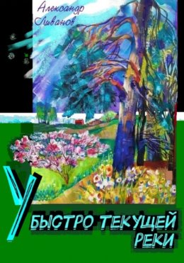 Скачать книгу У быстро текущей реки