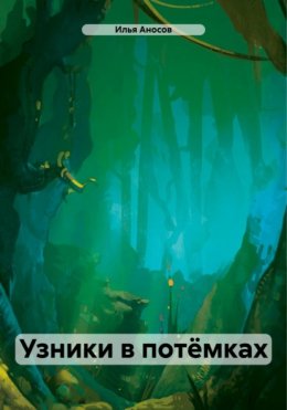 Скачать книгу Узники в потёмках