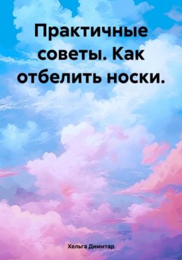 Скачать книгу Практичные советы. Как отбелить носки.