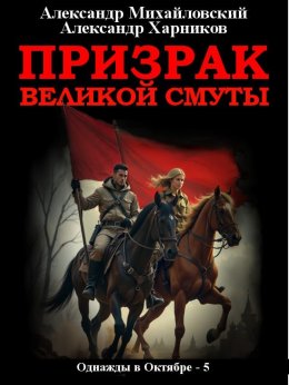 Скачать книгу Призрак великой смуты