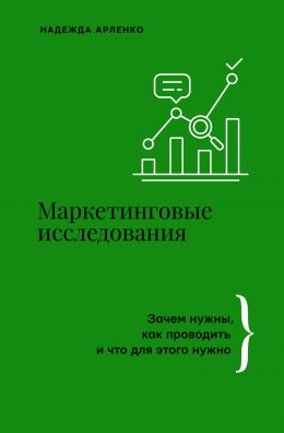 Скачать книгу Маркетинговые исследования. Зачем нужны, как проводить и что для этого нужно