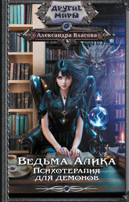 Скачать книгу Ведьма Алика. Психотерапия для демонов