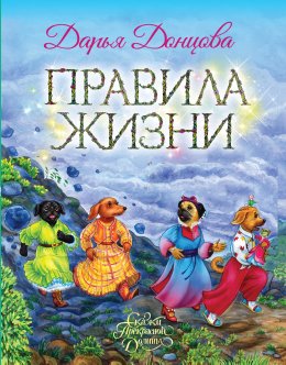 Скачать книгу Правила Жизни