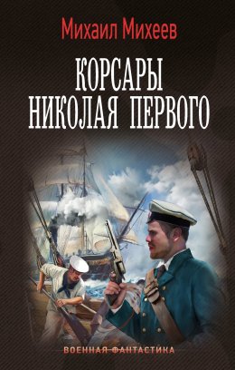 Скачать книгу Корсары Николая Первого