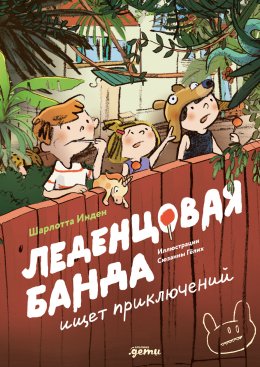 Скачать книгу Леденцовая банда ищет приключений