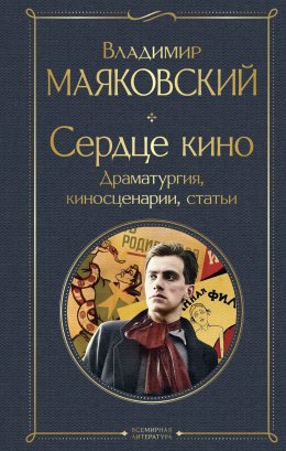 Скачать книгу Сердце кино. Драматургия, киносценарии, статьи