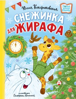 Скачать книгу Снежинка для жирафа