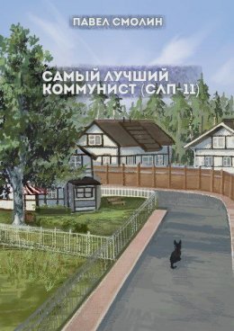 Скачать книгу Самый лучший коммунист. Том 2