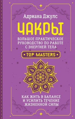 Скачать книгу Чакры. Большое практическое руководство по работе с энергией тела. Как жить в балансе и усилить течение жизненной силы