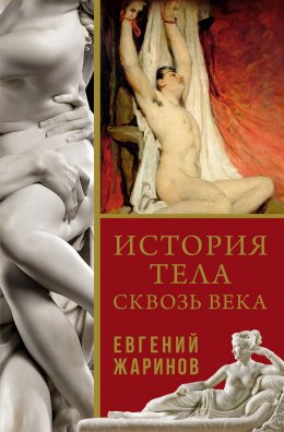 Скачать книгу История тела сквозь века