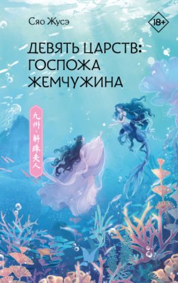 Скачать книгу Девять царств. Госпожа Жемчужина