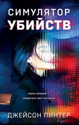 Скачать книгу Симулятор убийств