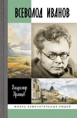 Скачать книгу Всеволод Иванов. Жизнь неслучайного писателя