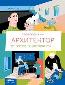 Скачать книгу Профессия – архитектор: от города до дверной ручки