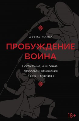 Скачать книгу Пробуждение воина. Воспитание, мышление, здоровье и отношения в жизни мужчины