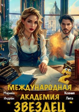 Скачать книгу Международная академия ЗВЕЗДЕЦ 2