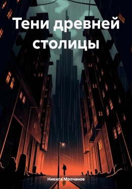 Скачать книгу Тени древней столицы