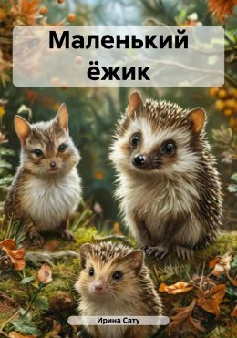 Скачать книгу Маленький ёжик