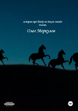 Скачать книгу История про банду на диком Западе. 1 частьть