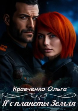 Скачать книгу Я с планеты Земля