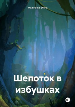 Скачать книгу Шепоток в избушках