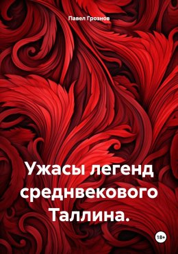 Скачать книгу Ужасы легенд среднвекового Таллина.