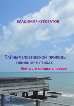 Скачать книгу Тайны человеческой природы, ожившие в стихах. Книга сто тридцать первая