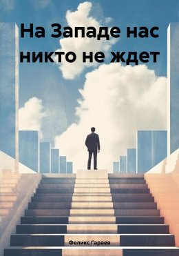 Скачать книгу На Западе нас никто не ждет