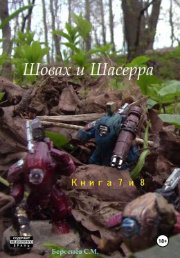 Скачать книгу Шовах и Шасерра. Книги 7 и 8