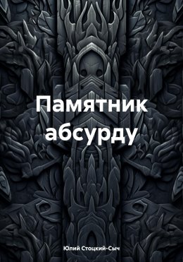 Скачать книгу Памятник абсурду