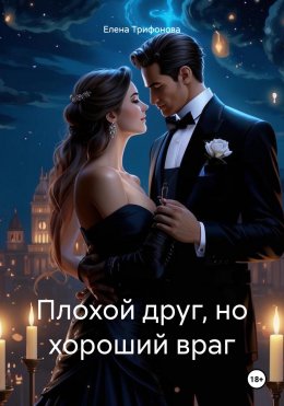 Скачать книгу Плохой друг, но хороший враг