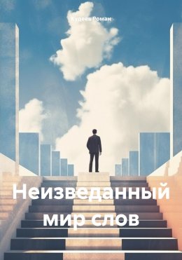 Скачать книгу Неизведанный мир слов