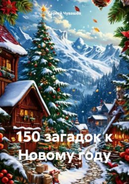 Скачать книгу 150 загадок к Новому году