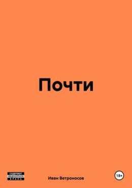 Скачать книгу Почти