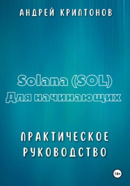 Скачать книгу Solana (SOL) для начинающих. Практическое руководство