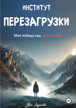 Скачать книгу Институт перезагрузки. Моя победа над депрессией