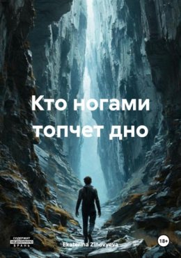 Скачать книгу Кто ногами топчет дно